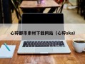 浚县心碎都市素材下载网站（心碎ska）